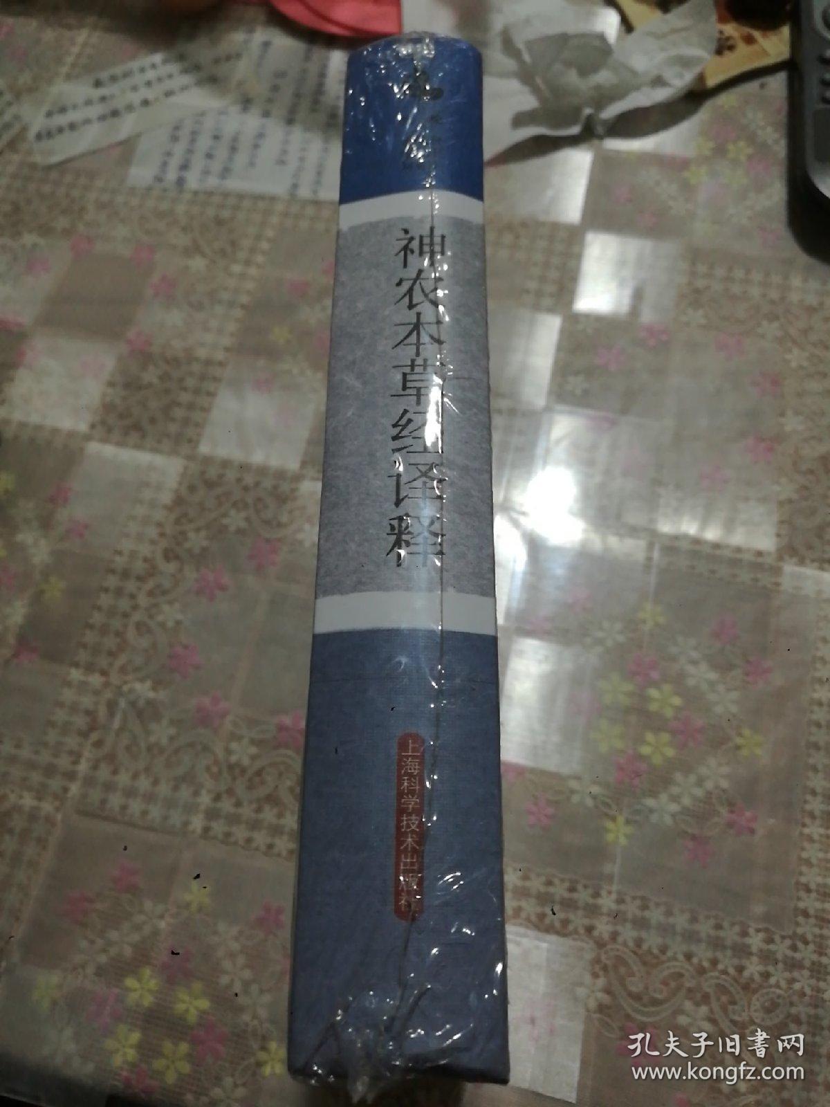 神农本草经译释 精装