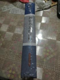 神农本草经译释 精装