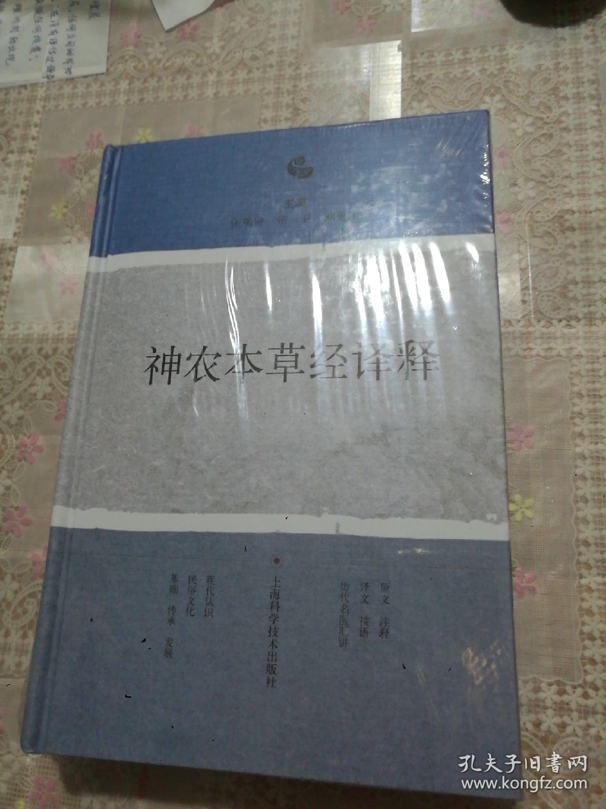神农本草经译释 精装