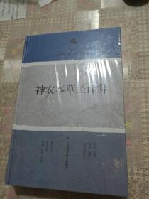 神农本草经译释 精装