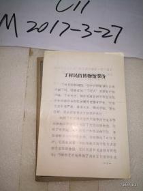 丁村民俗博物馆简介