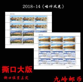 2018-14《喀什风光》邮票 撕口大版 同号 原胶正品