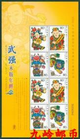 2006-2  武强年画小版张 邮票 原胶正品