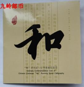 2013年和字书法第3组行书普通流通纪念币和三5元纪念币康银阁卡币