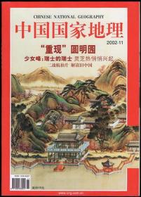 中国国家地理 2002（第11期）