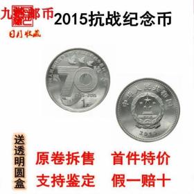 2015年中国人民抗战胜利70周年纪念币 2015抗战币 现货保真