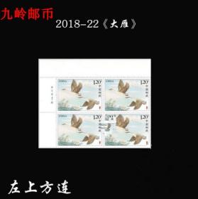 2018-22《大雁》特种邮票 左上方连 邮局正品