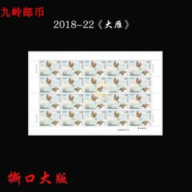 2018-22《大雁》特种邮票 撕口大版 原胶正品