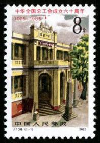 J109 中华全国总工会成立六十周年邮票