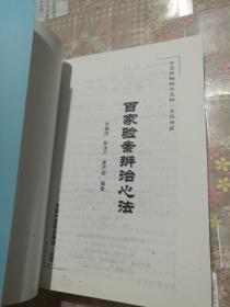 百家验案辨治心法