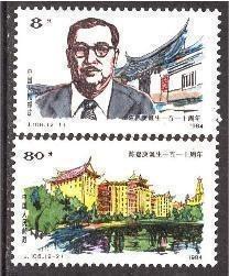 1984年 J106陈嘉庚 邮票1套两枚 收藏全品