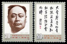 1991年J18 陈毅元帅诞生九十周年邮票 原胶全品