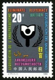 1990年 J171 国际扫盲年 邮票1枚 原胶全品