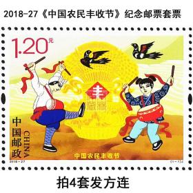 2018-27《中国农民丰收节》纪念邮票套票 邮局正品
