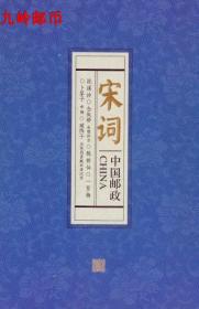 2012-23《宋词》四方联折特殊版 宋词四方连风琴折邮票