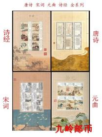 2018-24诗经 唐诗 宋词 元曲 邮票大全套 小版张一套4版 原胶全品