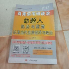 肖秀荣2017考研政治命题人形势与政策以及当代世界经济与政治