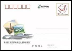 2018年纪念邮资明信片JP234第18届中华全国集邮展览 常州邮展片