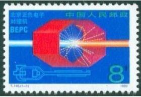 1989年 T145对撞机邮票 JT票 原胶全品