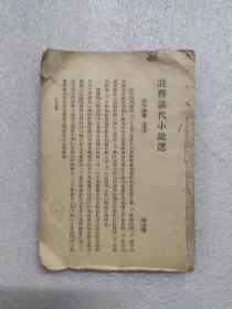 注释清代小说选 (1912年版)