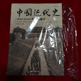 中国近代史：1600-2000，中国的奋斗