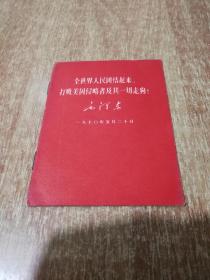 全世界人民团结起来，打败美国侵略者及其一切走狗