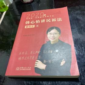 瑞达法考2020法律职业资格考试韩心怡讲民诉之精讲