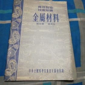 机器制造技术知识 金属材料