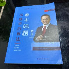 瑞达法考2020法考杨雄刑诉法之主观题精讲视频课程配套资料教材