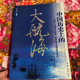 中国历史上的大航海（各朝代航海事业发展纪实资料）