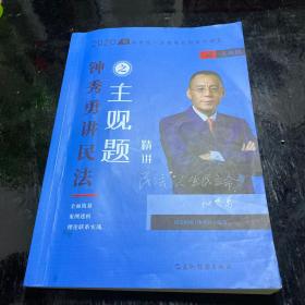 司法考试2020瑞达法考钟秀勇讲民法主观题精讲