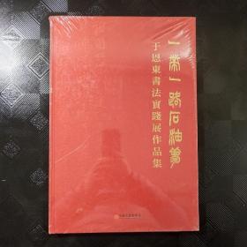 一带一路石油梦 于恩东书法实践展作品集