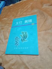 药用动植物种养加工技术.42.玉竹 黄精(带光盘)