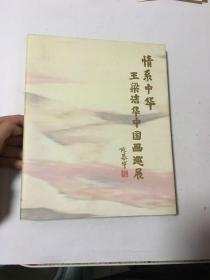 情系中华 王梁洁华中国画巡展