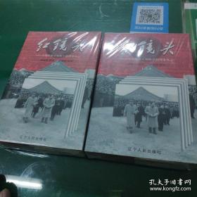 精装  红镜头:中南海摄影师眼中的国事风云(上下全2册)(末删节本)  出版社库存新书未销售过，非二手书。