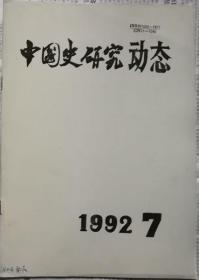 中国史研究动态  1992年7期（总第163期）