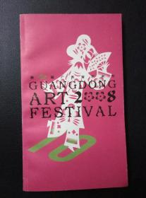 《第十届广东艺术节》（2008）