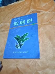 郁金  姜黄  莪术——药用动植物种养加工技术（含CD-ROM一张）
