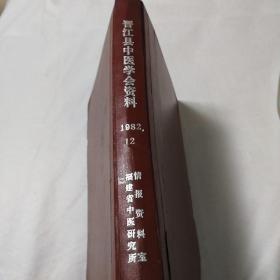 晋江县中医学会资料（1982）