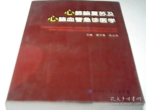 心肺脑复苏及心脑血管急诊：从基础科学到临床实践