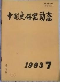 中国史研究动态  1993年7期（总第175期）