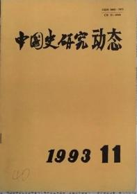 中国史研究动态  1993年11期（总第179期）