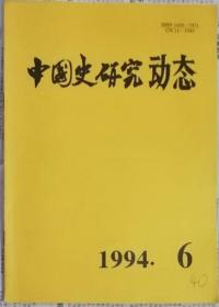 中国史研究动态  1995年2期（总第194期）