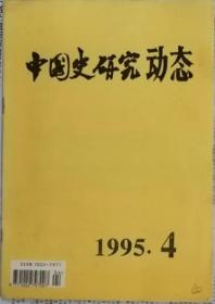 中国史研究动态  1995年4期（总第196期）