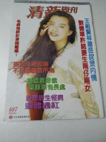 清新周刊第687期封面王祖贤/刘德华/梅艳芳,梁泳琪/钟楚红