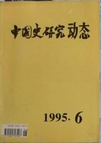 中国史研究动态  1995年6期（总第198期）