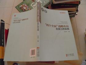 “四个全面”战略布局在浙江的实践
