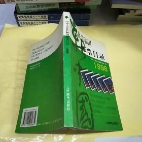中华人民共和国邮票目录 (1998年版）（平）