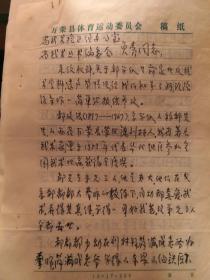 武术名人收藏：1985年万荣县体委给山西省武术挖整小组负责人关于郝学儒事迹的介绍