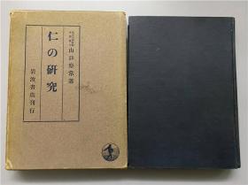 【仁的研究】1册全，山口察常著，儒家孔孟的仁、诸子百家的仁，程朱之仁、域外汉学界的仁等